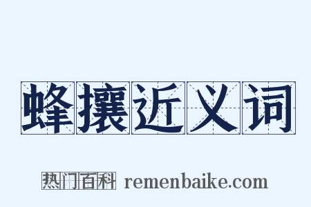 蜂攘近义词是什么意思的图片